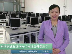設置自定義轉賬憑證（劉承英）